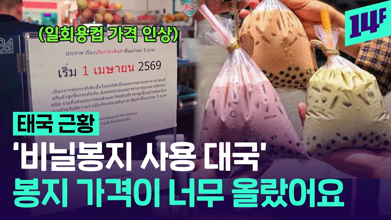 오일쇼크로&hellip; 태국은 안녕하십니까? &ldquo;아니, 비닐봉지가 모자라&rdquo; / 14F