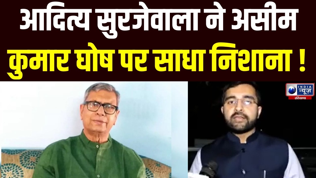 Aditya Surjewala ने हरियाणा के राज्यपाल Ashim Kumar Ghosh पर कसा तंज | India News