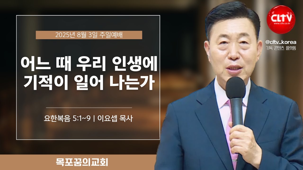 [CLTV]ㅣ2025.8.3ㅣ어느 때 우리 인생에 기적이 일어 나는가ㅣ목포꿈의교회(이요셉 목사)ㅣ본문: 요한복음 5:1~9