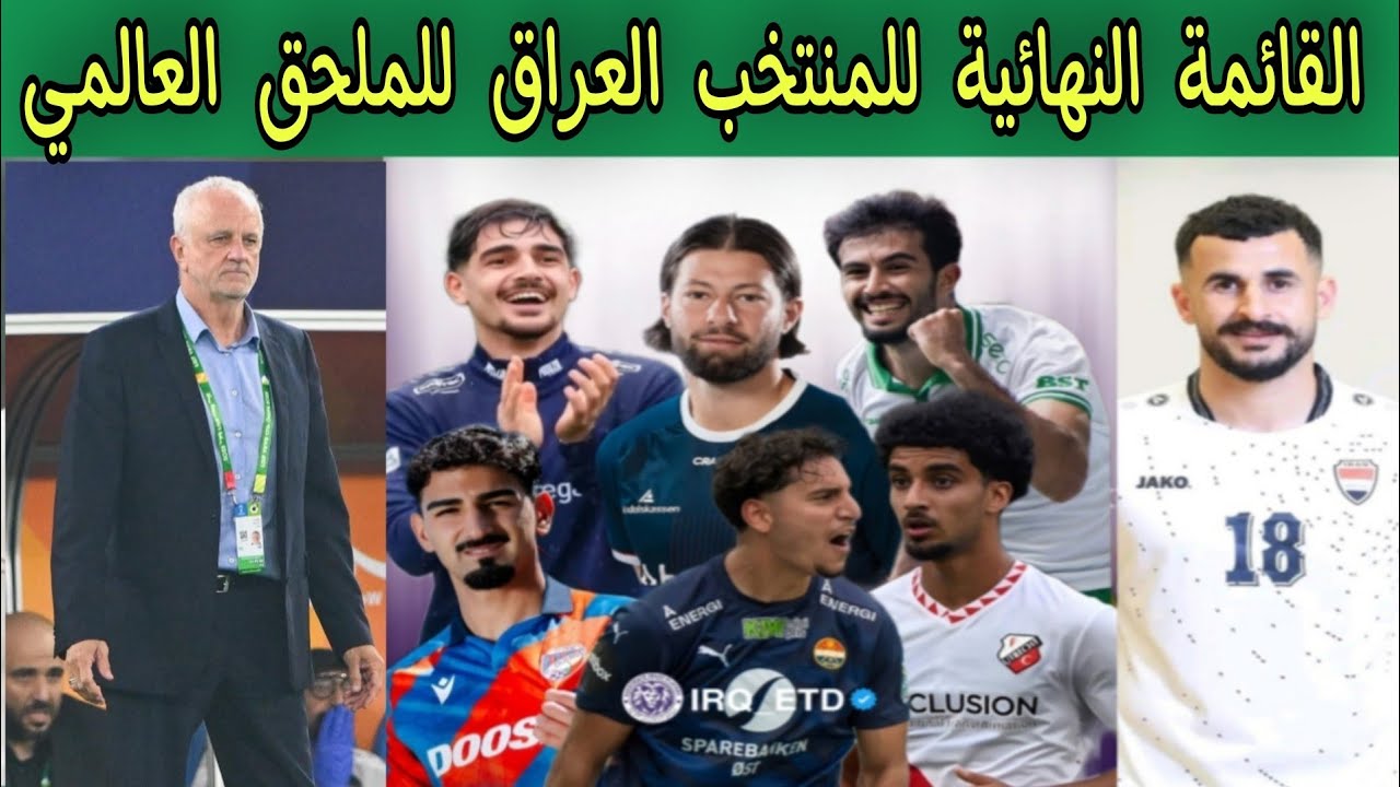 القائمة النهائية للمنتخب العراق 🇮🇶 للملحق العالمي 