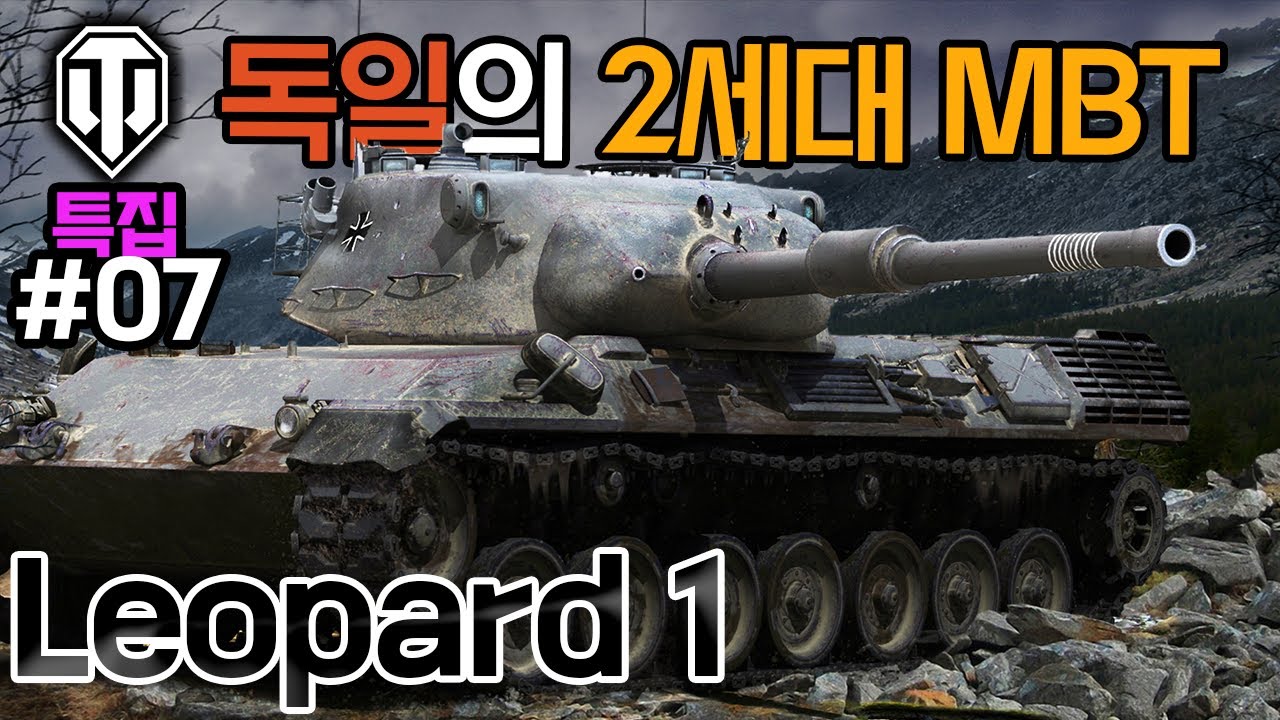 [월드오브탱크] 독일의 2세대 MBT 레오파드1 특집 #7 [Leopard 1]