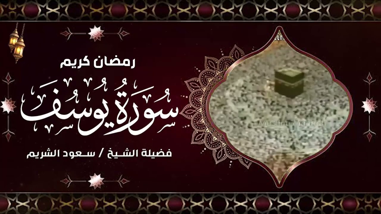 تلاوة قديمة تفوق الخيال  قالوا ياأبانا ما لك لا تأمنا على يوسف للشيخ د. سعود الشريم  سورة يوسف