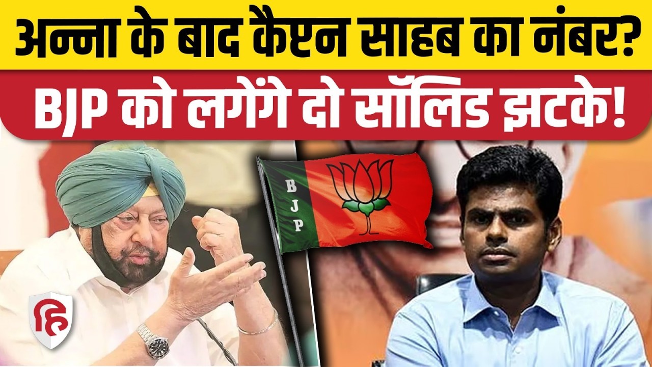 Captain Amarinder Singh Congress में वापसी के दे रहे संकेत, BJP को लग सकता है झटका। Rahul Gandhi