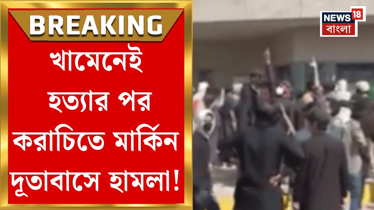 Khamenei Death News | মার্কিন দূতাবাসে ঢুকে ভাঙচুর-আগুন, করাচিতে নিহত ৯ পাকিস্তানি | Bangla News