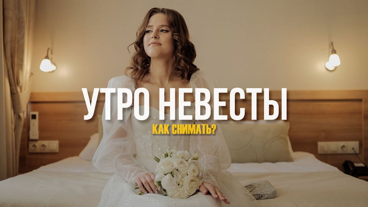 Как снимать сборы невесты и жениха на свадьбе?