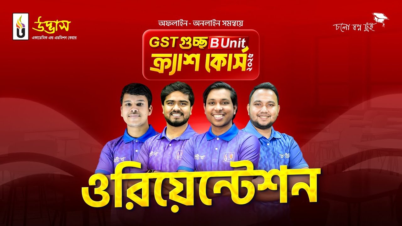 𝐆𝐒𝐓 গুচ্ছ '𝐁 𝐔𝐧𝐢𝐭' ক্র্যাশ কোর্স-এর ওরিয়েন্টেশন ক্লাস | Udvash - ভার্সিটি &lsquo;খ&rsquo;