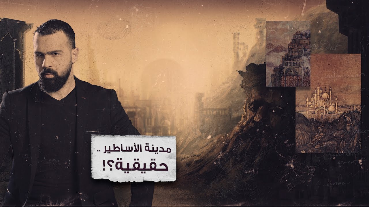 أسطورة مدينة النحاس المرعبة، والجدل الصادم! - حسن هاشم | برنامج غموض