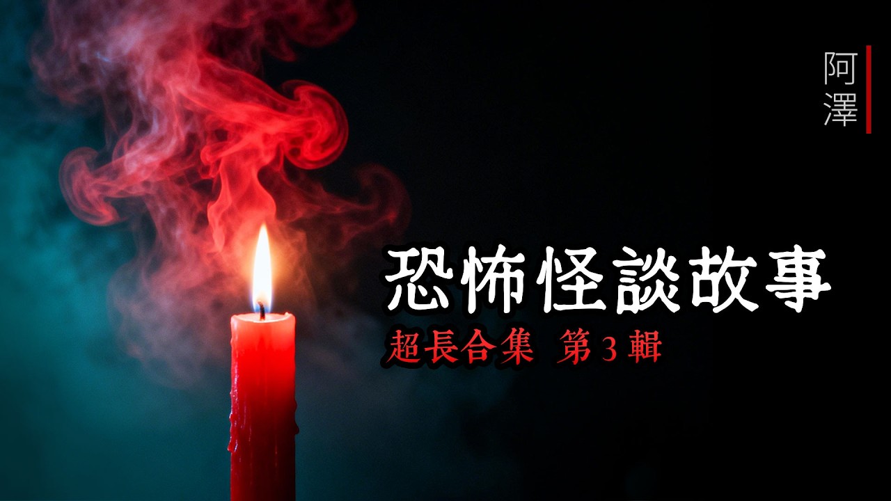 恐怖怪談故事 超長合集-3輯 | 3小時不間斷鬼故事 | 阿澤希望新的一年繼續有你們的陪伴！#鬼故事 #睡前故事 #怪談