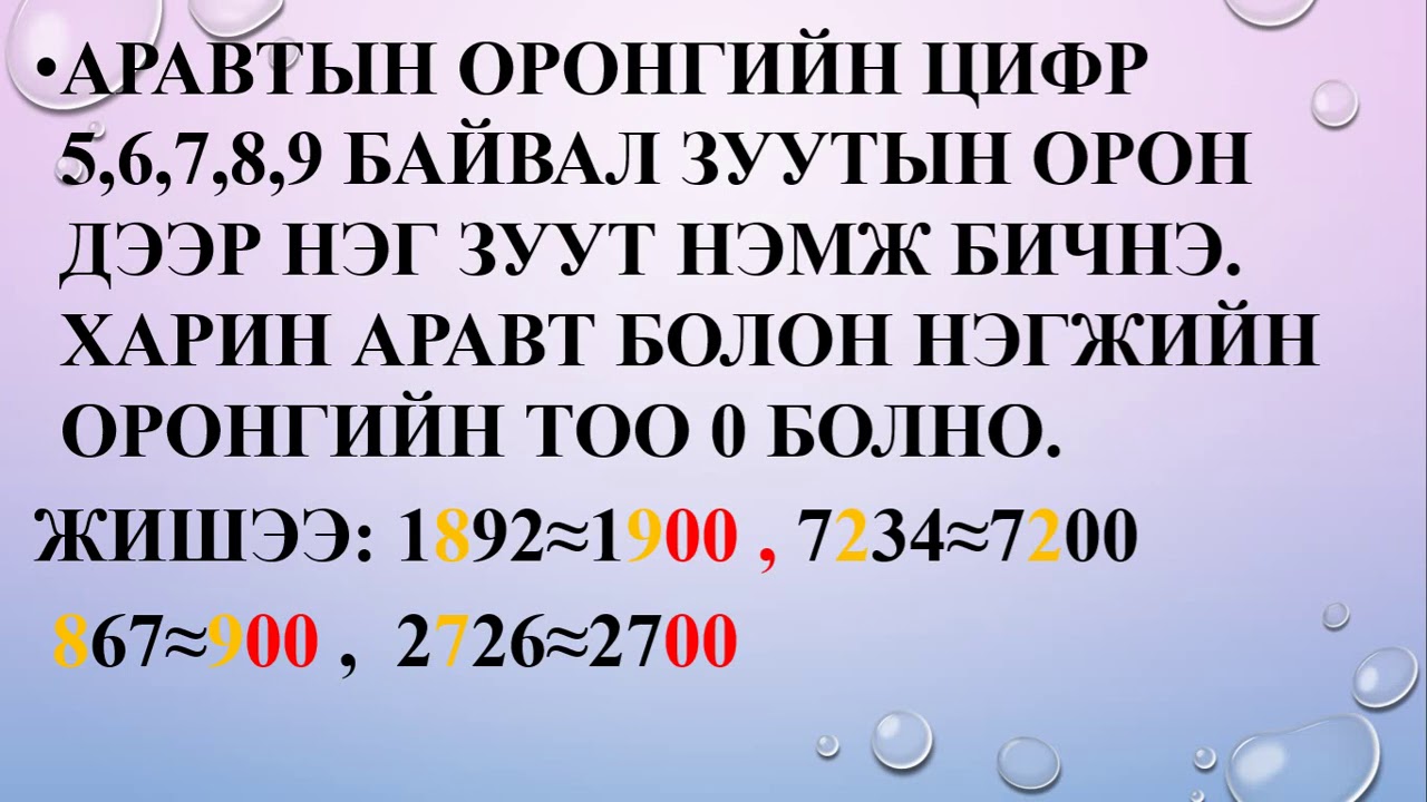 Тоог аравт зуут мянгатаар тоймлох