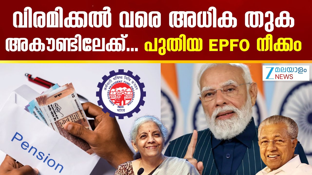 EPFO | ജീവനക്കാര്‍ക്ക് ആശ്വാസമായി ഏറ്റവും പുതിയ ഇപിഎഫ്ഒ തീരുമാനം