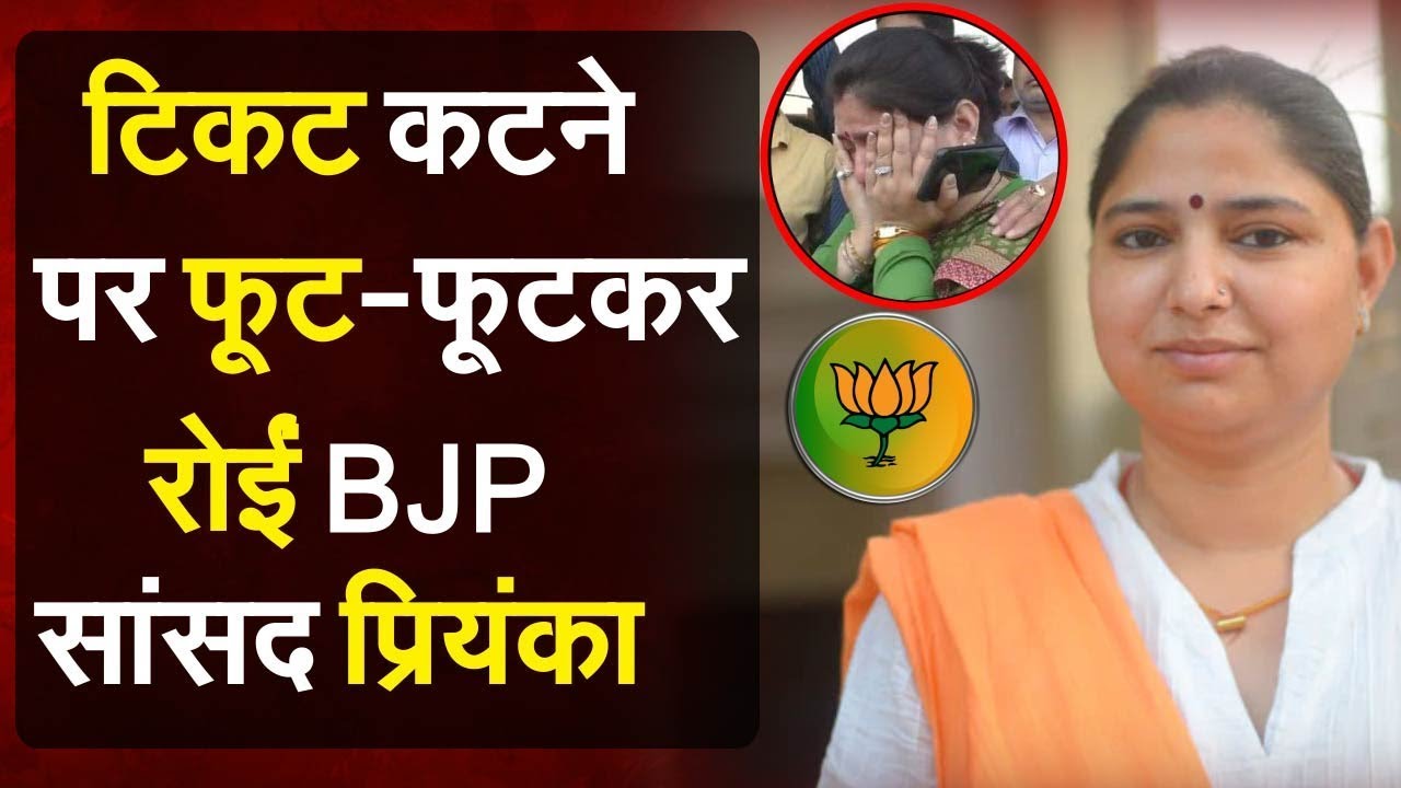 टिकट कटने पर फूट-फूटकर रोईं BJP सांसद Priyanka Singh Rawat, समर्थकों ने किया प्रदर्शन | बाराबंकी