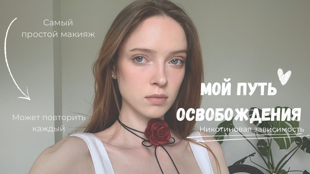 Как я бросила курить | Макияж для начинающих