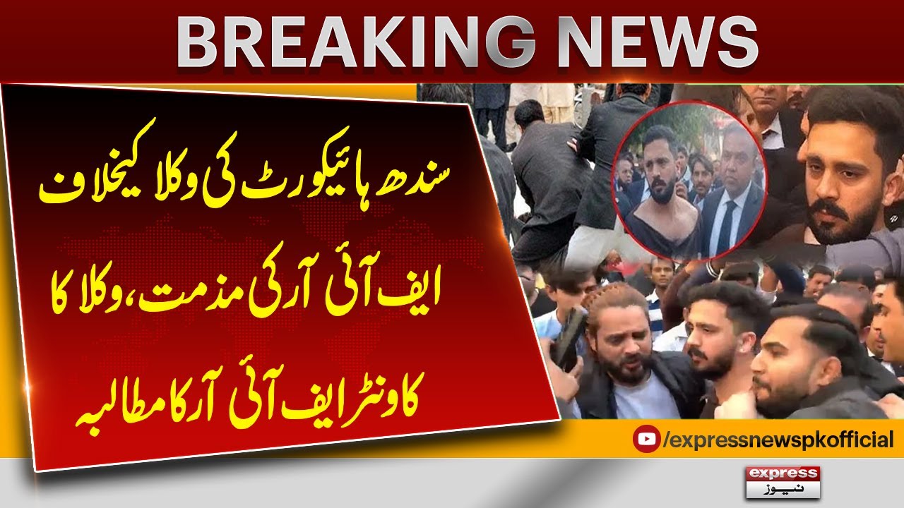 Sindh High Court Condemns FIR Against Lawyers, Counter FIR Demanded | Breaking News | Pakistan News
