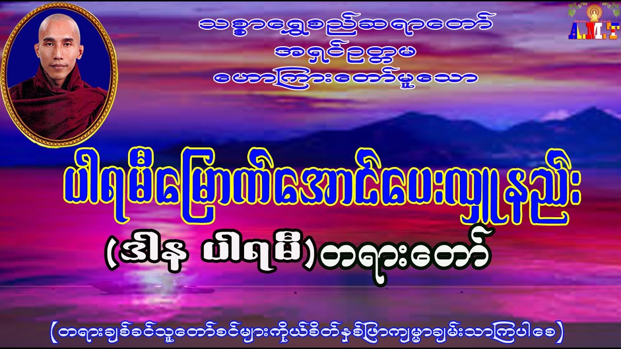 ဒါနပါရမီတရားတော် သစ္စာရွှေစည်ဆရာတော် အရှင်ဥတ္တမ
