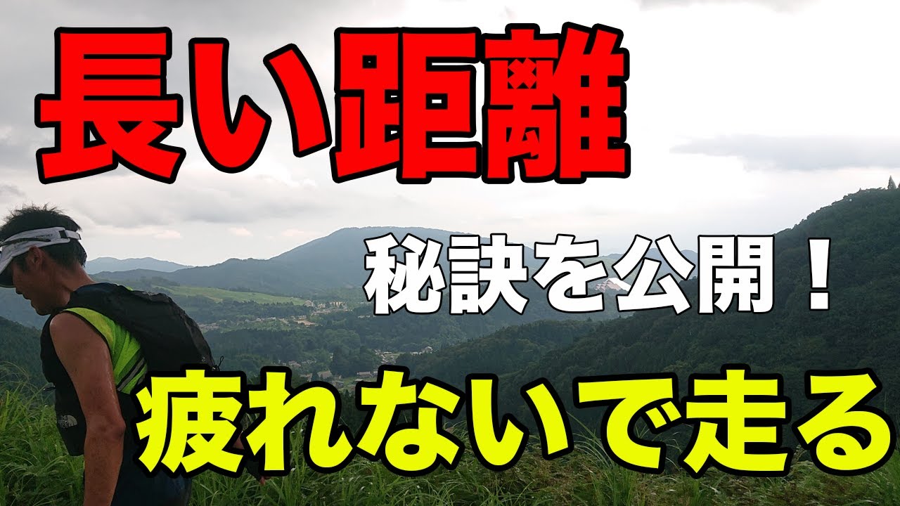 疲れないで長い距離を走るためにできる３つのこと