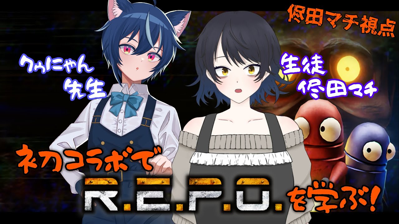 【R.E.P.O./#コラボ配信 】ずっとやりたかったゲームを教えてもらうぞ～！【侭田マチ/主婦Vtuber】