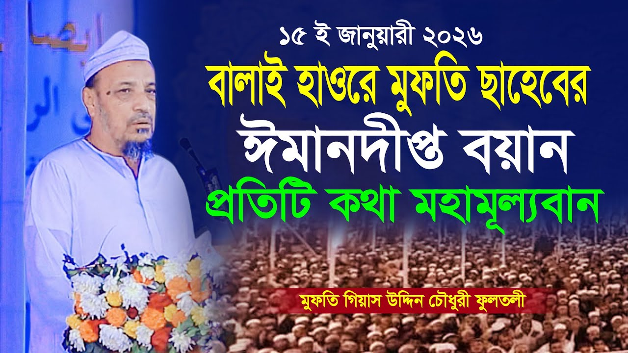 বালাই হাওরে মুফতি ছাহেবে ঈমানদীপ্ত বয়ান। মুফতি গিয়াস উদ্দিন চৌধুরী ফুলতলী। Mufti Gias Uddin Fultali