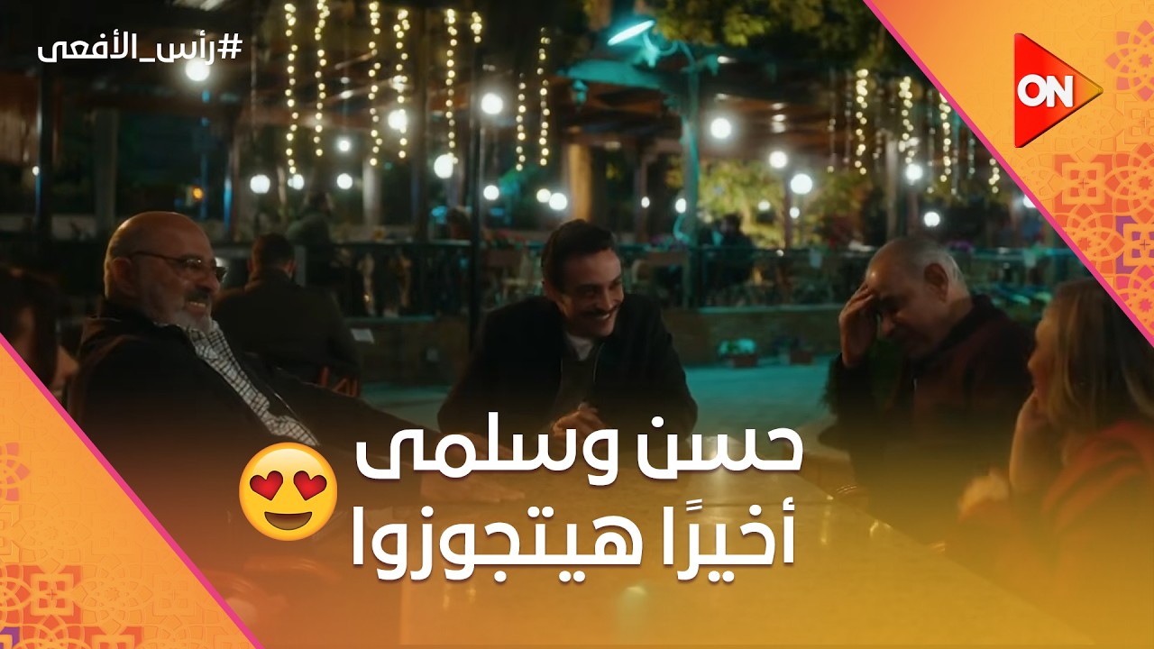 حسن وسلمى أخيرًا هيتجوزوا 💍 وأهلهم بقوا سمنة على عسل 😍 ومراد وفرح خلفوا توأم  #رأس_الأفعى