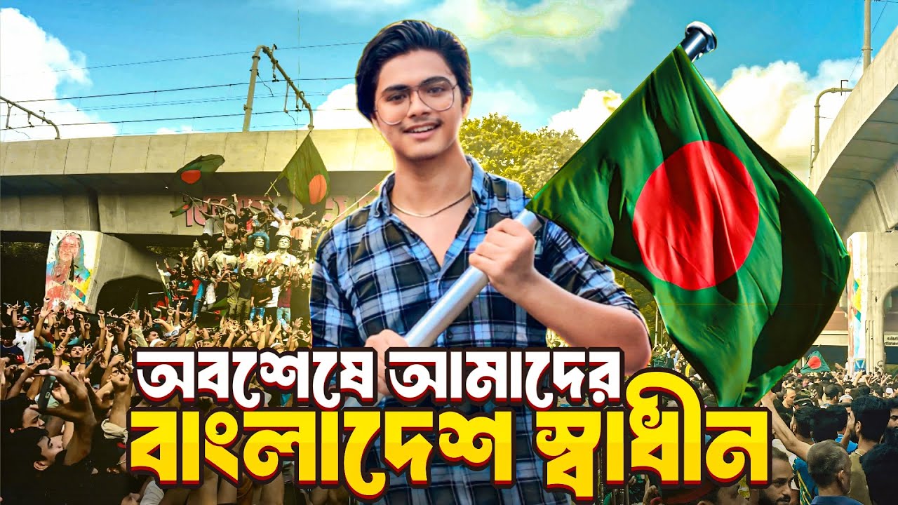 অবশেষে আমাদের বাংলাদেশ স্বাধীন 🇧🇩 | Celebrating Bangladesh’s Independence | Victory Day | Shafin |