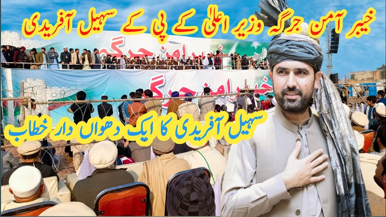 Aman Jarga Khyber خیبر آمن جرگہ وزیر اعلیٰ خیبر پختونخوا جناب سہیل آفریدی کا دھواں دار  خطاب 