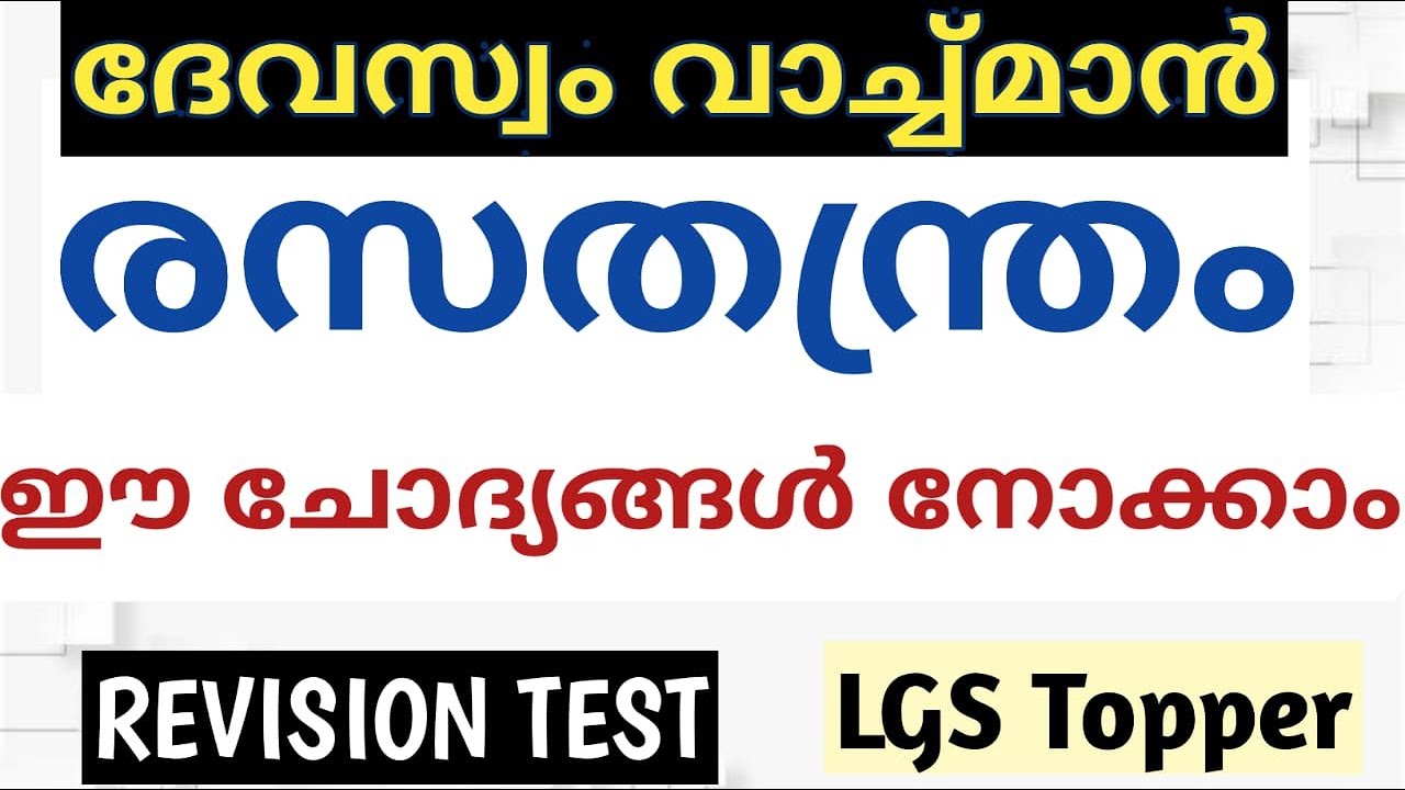 Devasom watchman chemistry questions ||Chemistry questions @LGS Topper #devasomwatchmanlgstopper