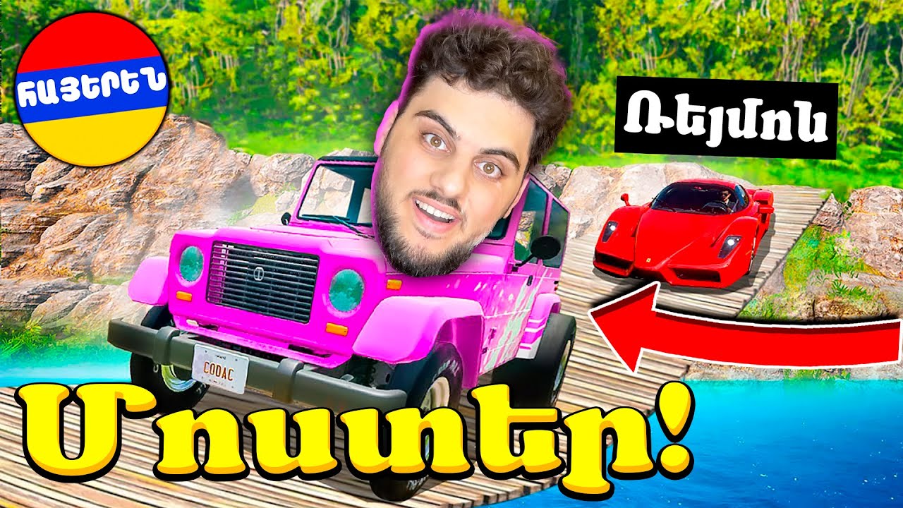 Թռիր Կոտրված մոստը կամ կատարիր Առաջադրանք! Samp Hayeren