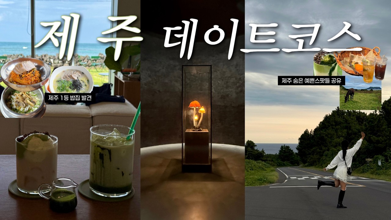 제주 한바퀴 다 돈 여행 데이트코스 추천과 제주 숨은 예쁜스팟들 전부공유｜제주여행 제주가볼만한곳 제주소품샵