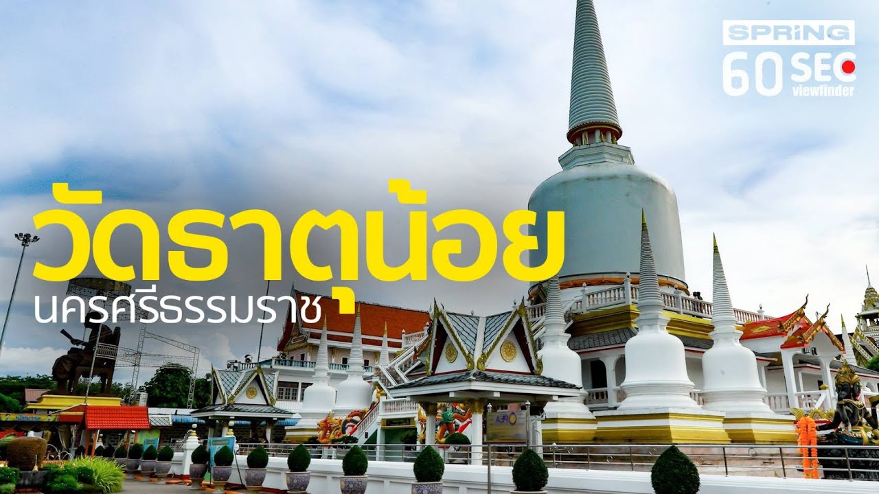 วัดธุาตน้อย นครศรีธรรมราช | 60 SEC viewfinder | EP.118