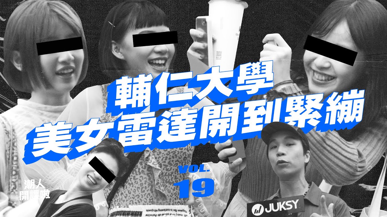 輔大出美女？口說無憑！突擊「輔大校園正妹」穿搭！美女雷達開到緊繃！｜輔仁大學 潮人開課啦 Vol.19 ft. 派翠克