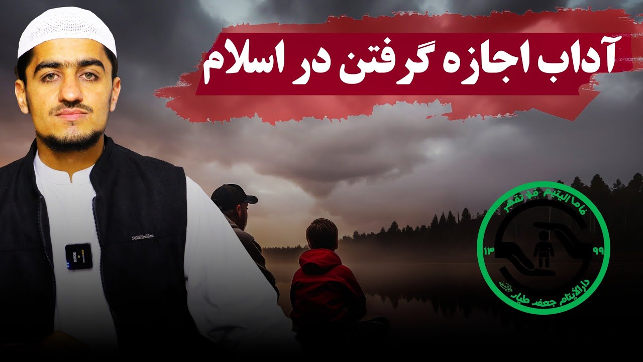 آداب اجازه گرفتن در اسلام | نصرت صاحبی 