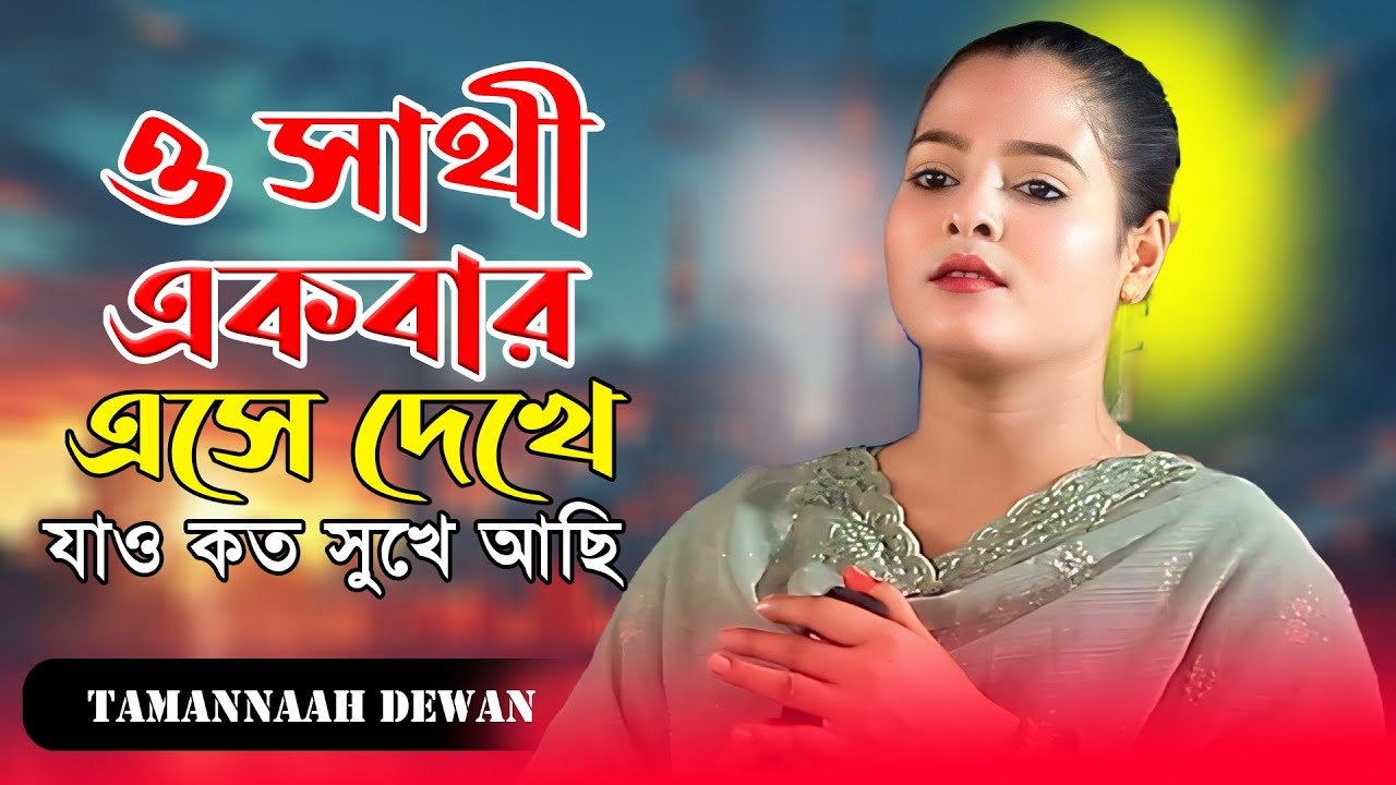ও সাথী একবার এসে দেখে যাও কত সুখে আছি | O Sathi Ekbar Eshe Dekhe Jao | তামান্না দেওয়ান