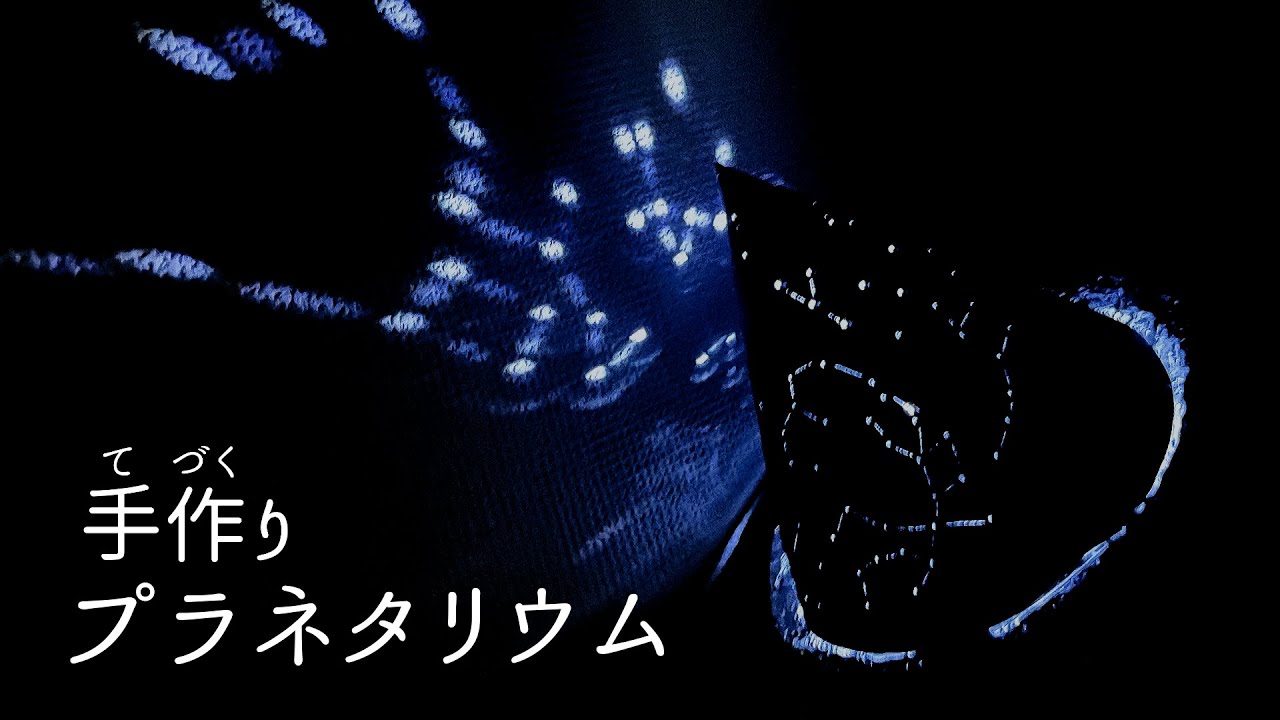 おうちでわくわくサイエンス教室「手作りプラネタリウム」