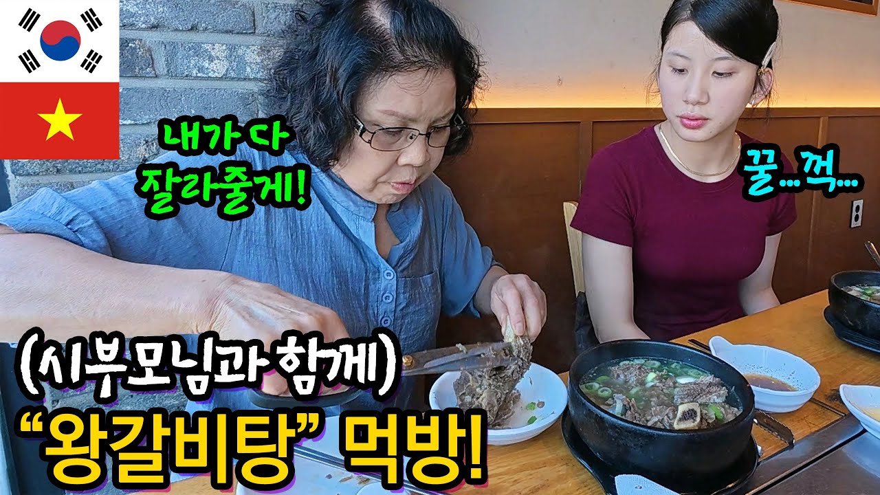 (국제커플)시부모님과 베트남 며느리의 맛집 첫 방문! 인생 첫 '왕갈비탕' 반응!(feat. 시어머니의 사랑...)