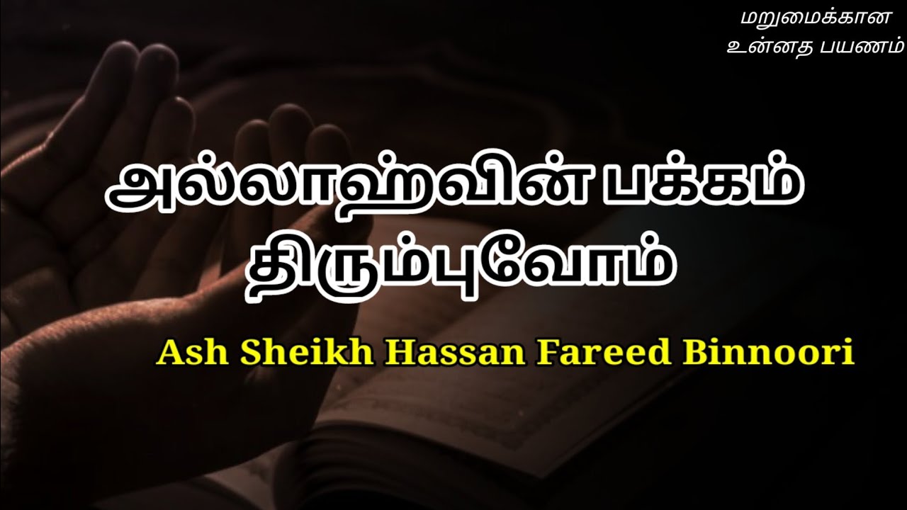 Ash Sheikh Hassan Fareed Binnoori | Tamil Bayan