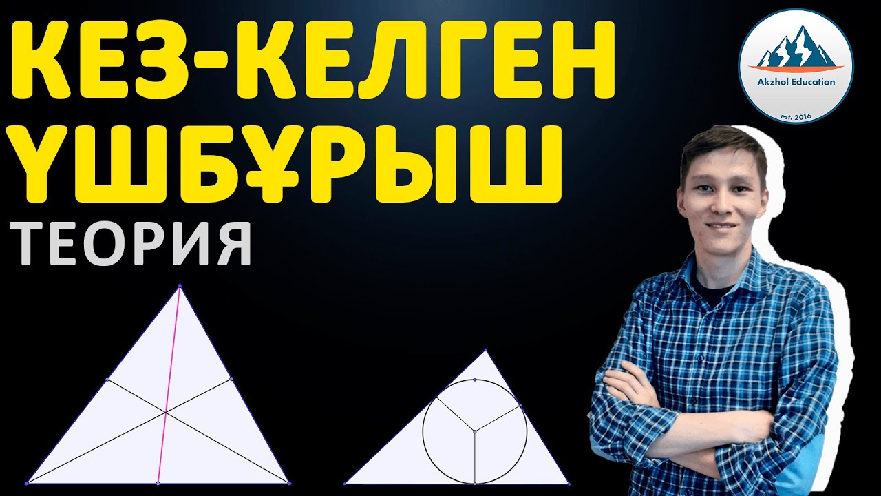 Кез-келген үшбұрыш ТЕОРИЯ - ҰБТ-ға дайындық | Ақжол Князов