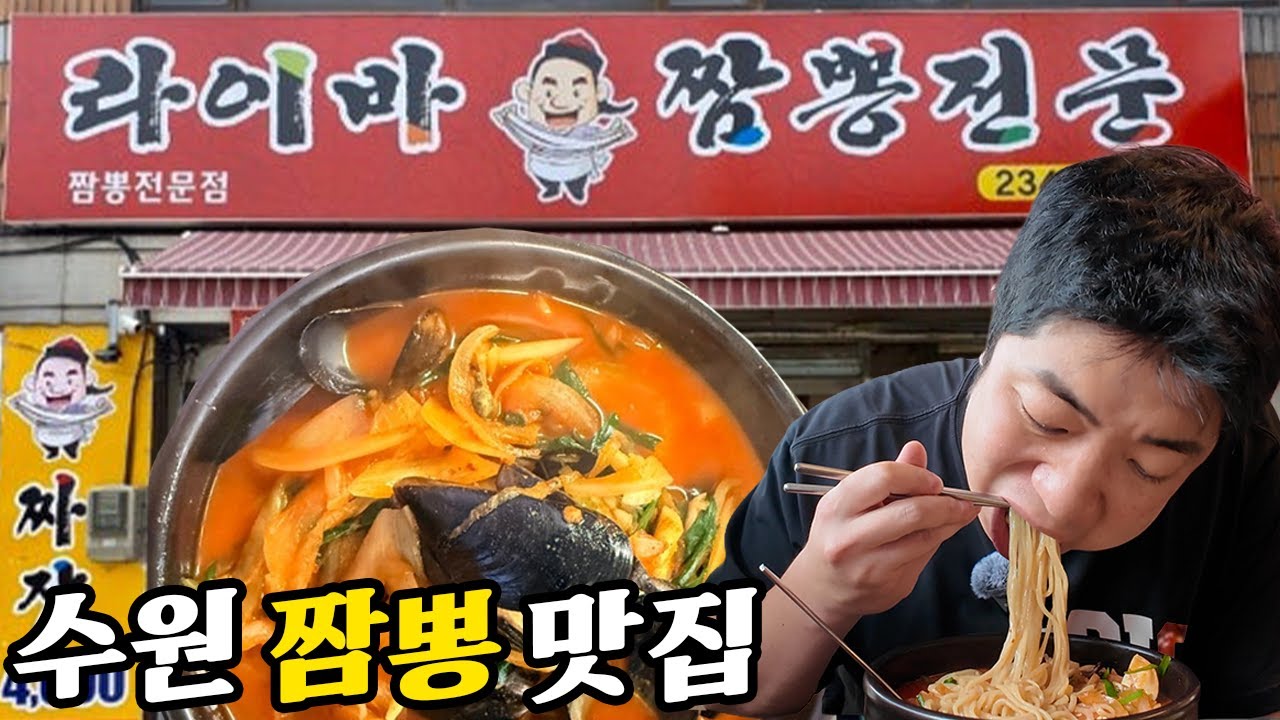 수원 세숫대야 만한 뚝배기에 나오는 해물짬뽕