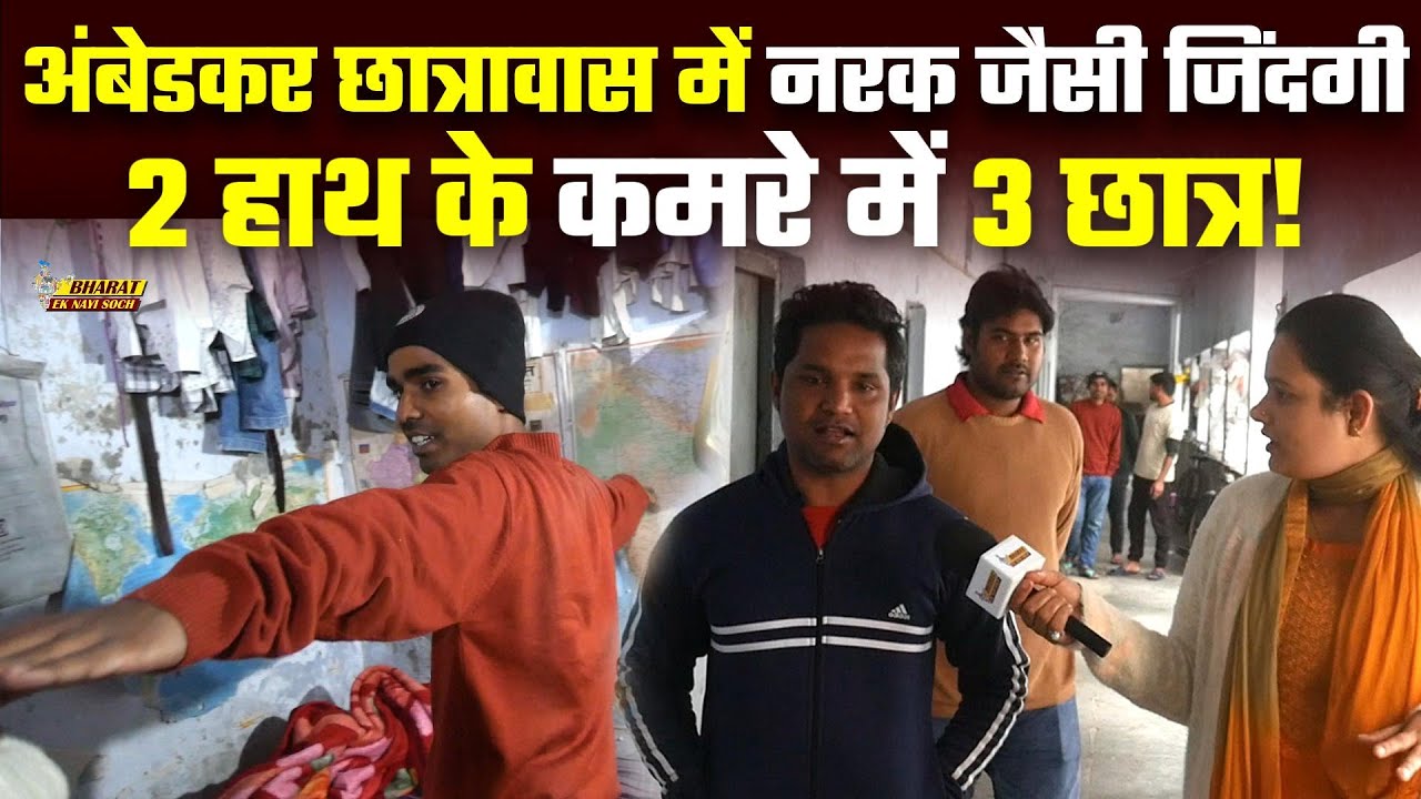 Student Hostel Ground Report: अंबेडकर छात्रावास में नरक जैसी जिंदगी, 2 हाथ के कमरे में 3 छात्र!