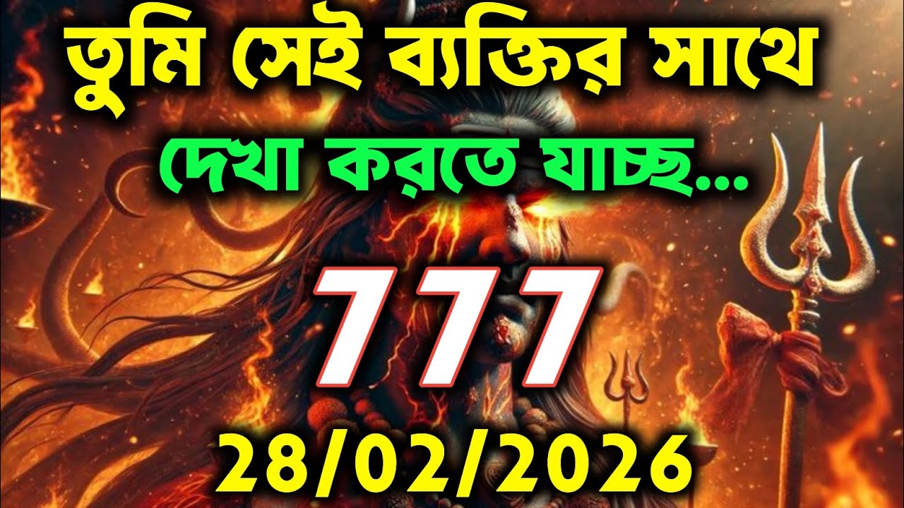 🧿✅26 শে ফেব্রুয়ারি 2026 সালের মহাদেব বার্তা ||Mahadev ka sandesh | Shiv sandesh | Shiv message today