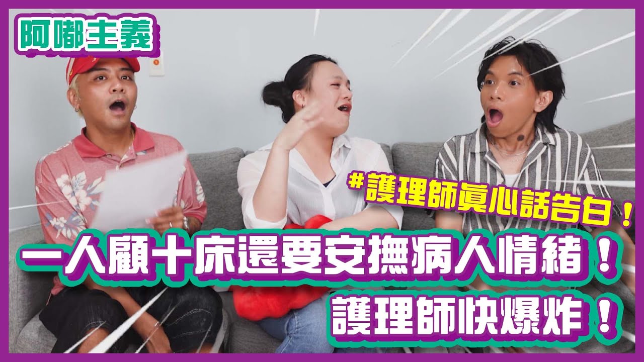 護理師真心話告白！一人顧十床還要安撫病人情緒，護理師快爆炸！｜#阿嘟主義｜布萊克薛薛