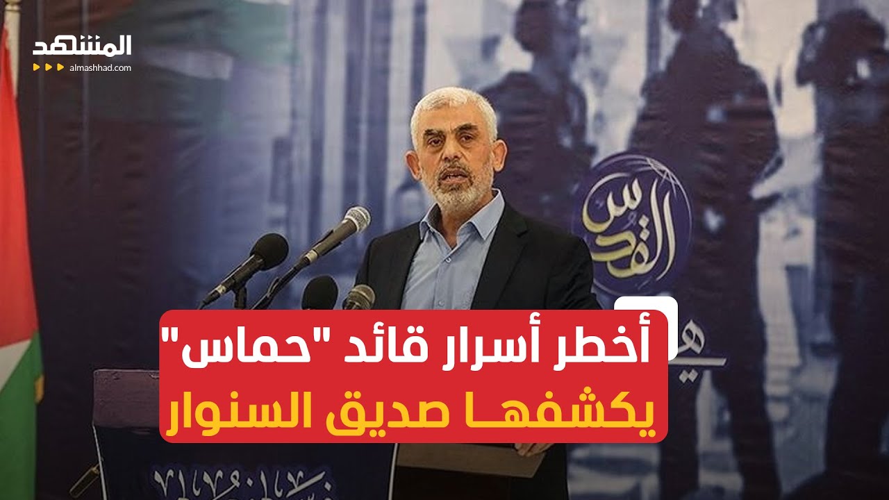 قطع عهدًا على نفسه أن يحرر الأسرى.. صديق يحيى السنوار يكشف أخطر أسرار قائد 