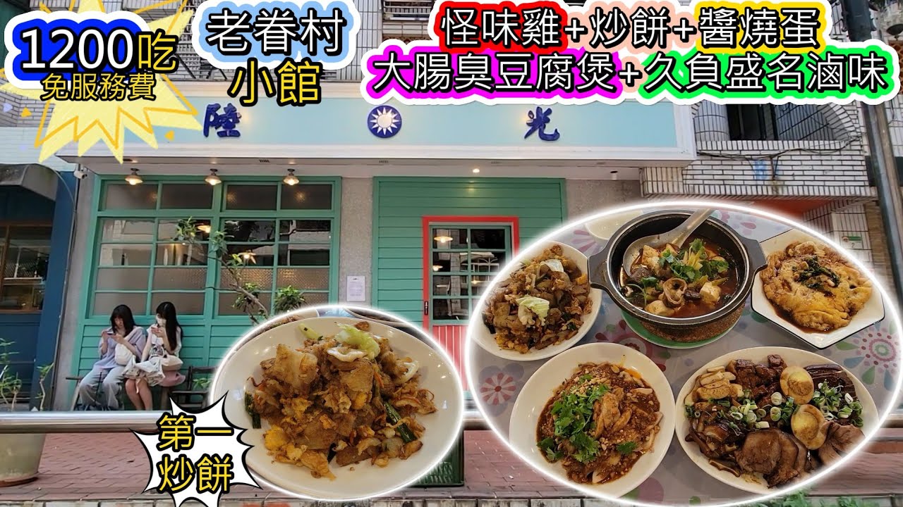 老牌眷村小館-陸光，三人1200吃砂鍋大腸臭豆腐煲+醬燒蛋+招牌炒餅+豐盛滷味+怪味雞
