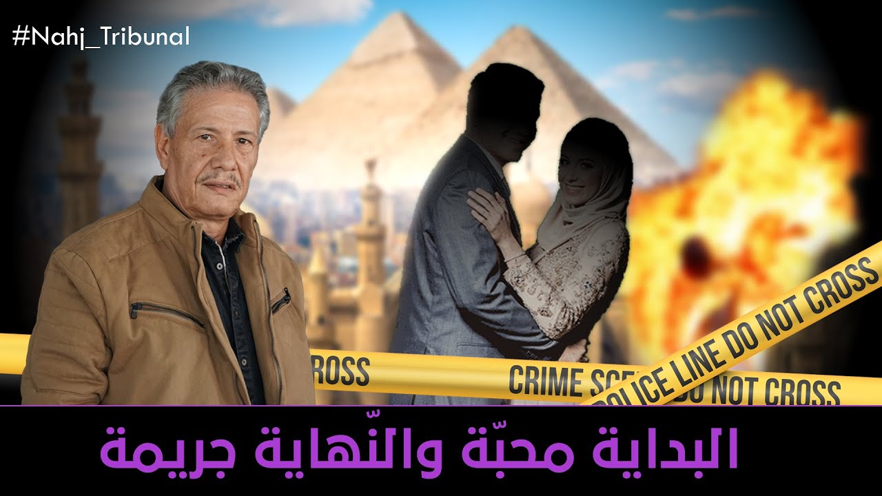 الحلقة 130 من الموسم الخامس من نهج التريبنال البداية محبّة والنّهاية جريمة