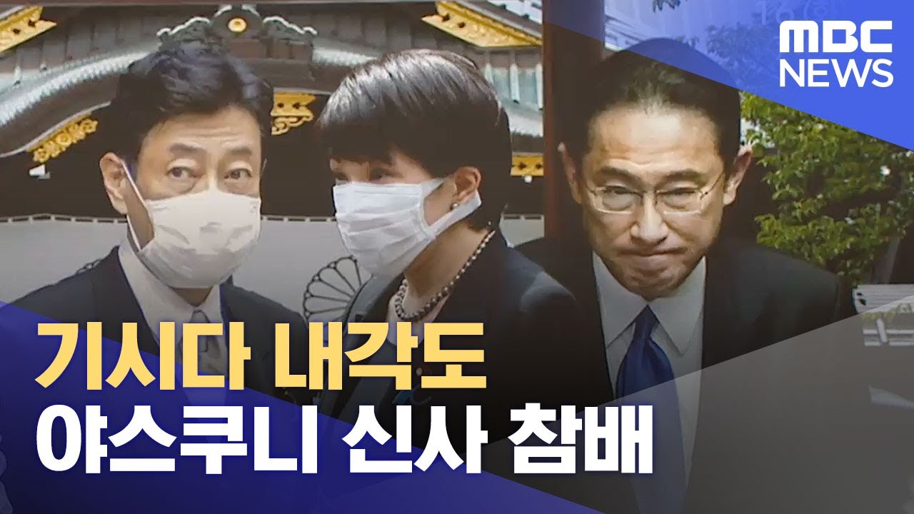 기시다 내각도 야스쿠니 신사 참배 (2022.08.16/뉴스투데이/MBC)