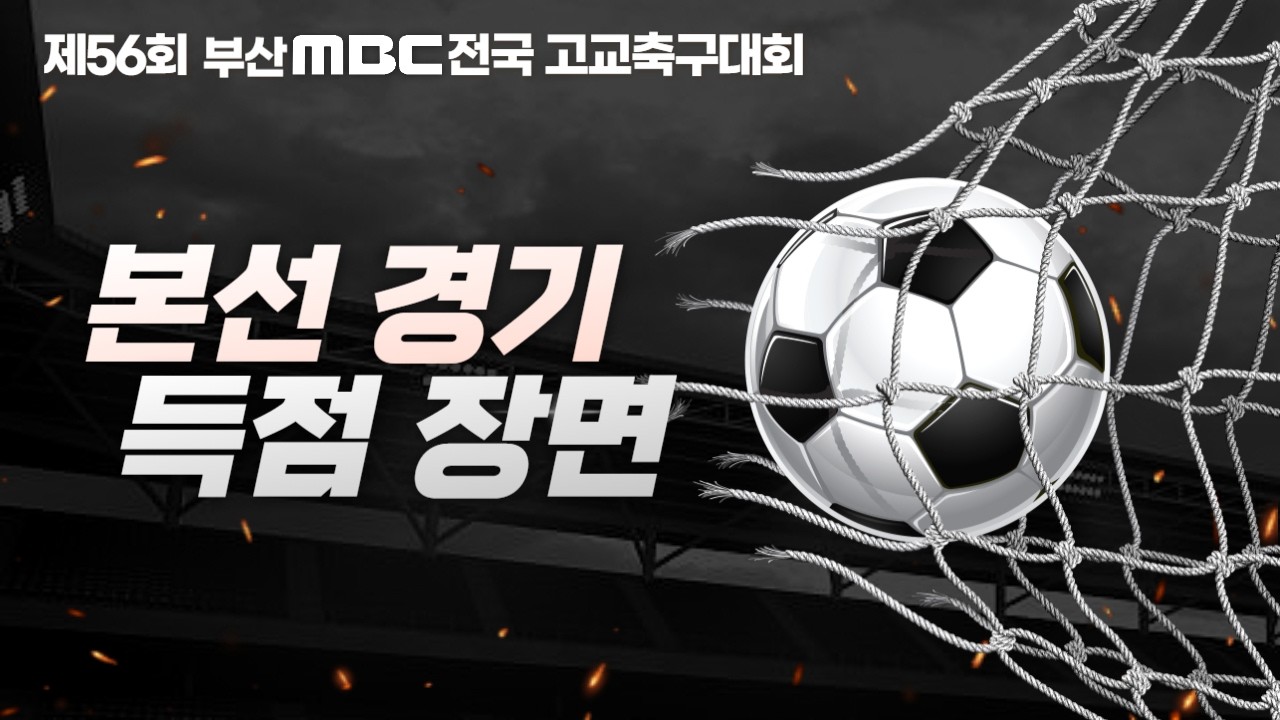 22강전부터 결승까지 득점 하이라이트 [제56회 부산MBC 전국고등학교 축구대회 ] 2025.03.05 골모음