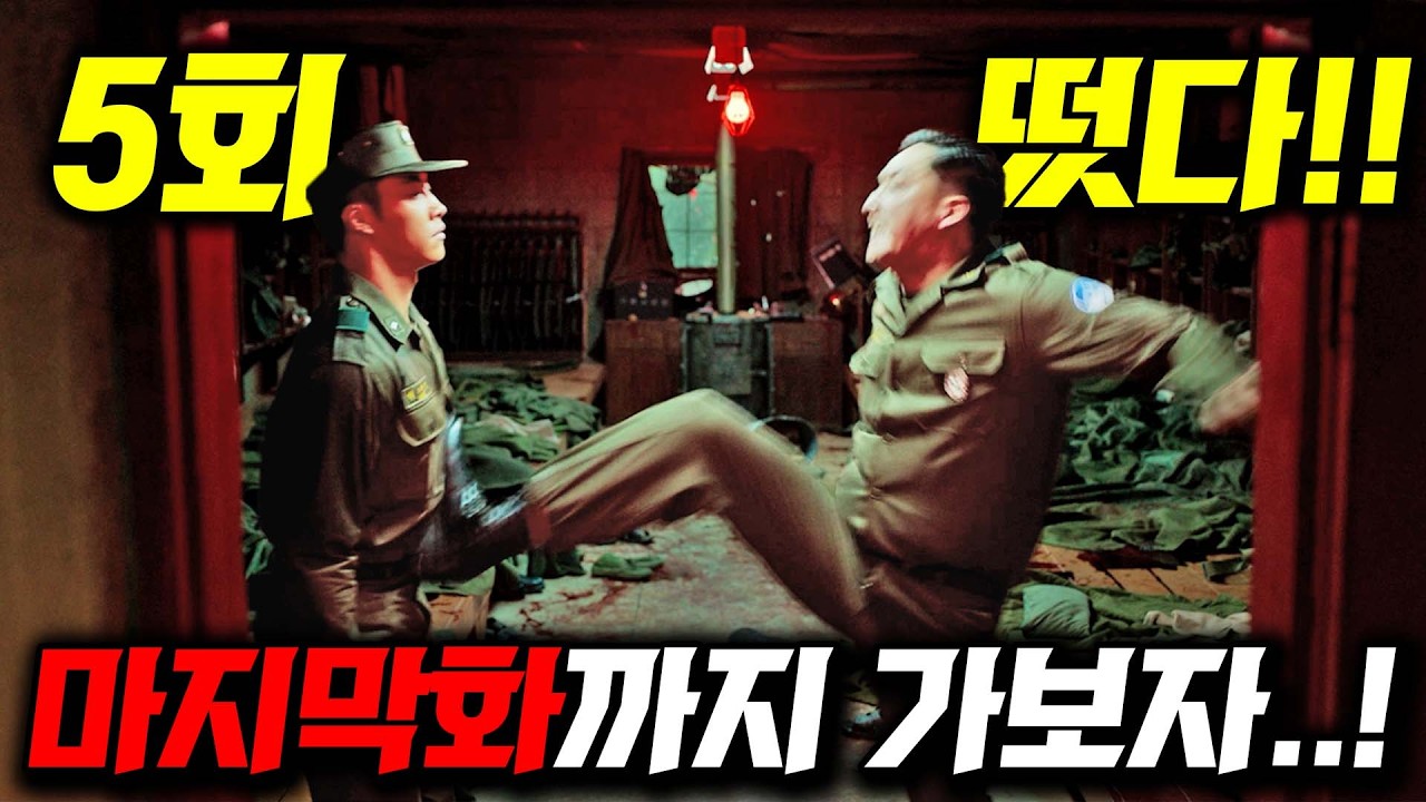 《메이드 인 코리아》 5화 마지막 미쳤다..🔥 최종화 떡밥 무차별적으로 난사하는 클라이막스와 예상못한 반전들 ㄷㄷ