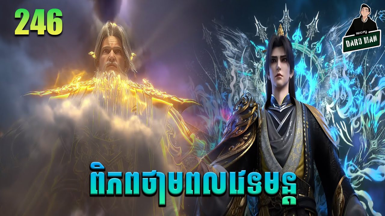 ពិភពថាមពលវេទមន្ត EP246 សម្រាយរឿង Perfect World 246