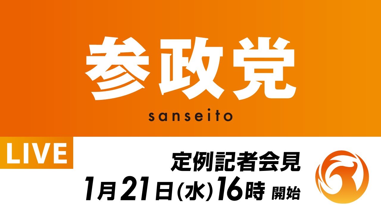 【LIVE】参政党定例記者会見ライブ配信！1月21日(水)16:00～