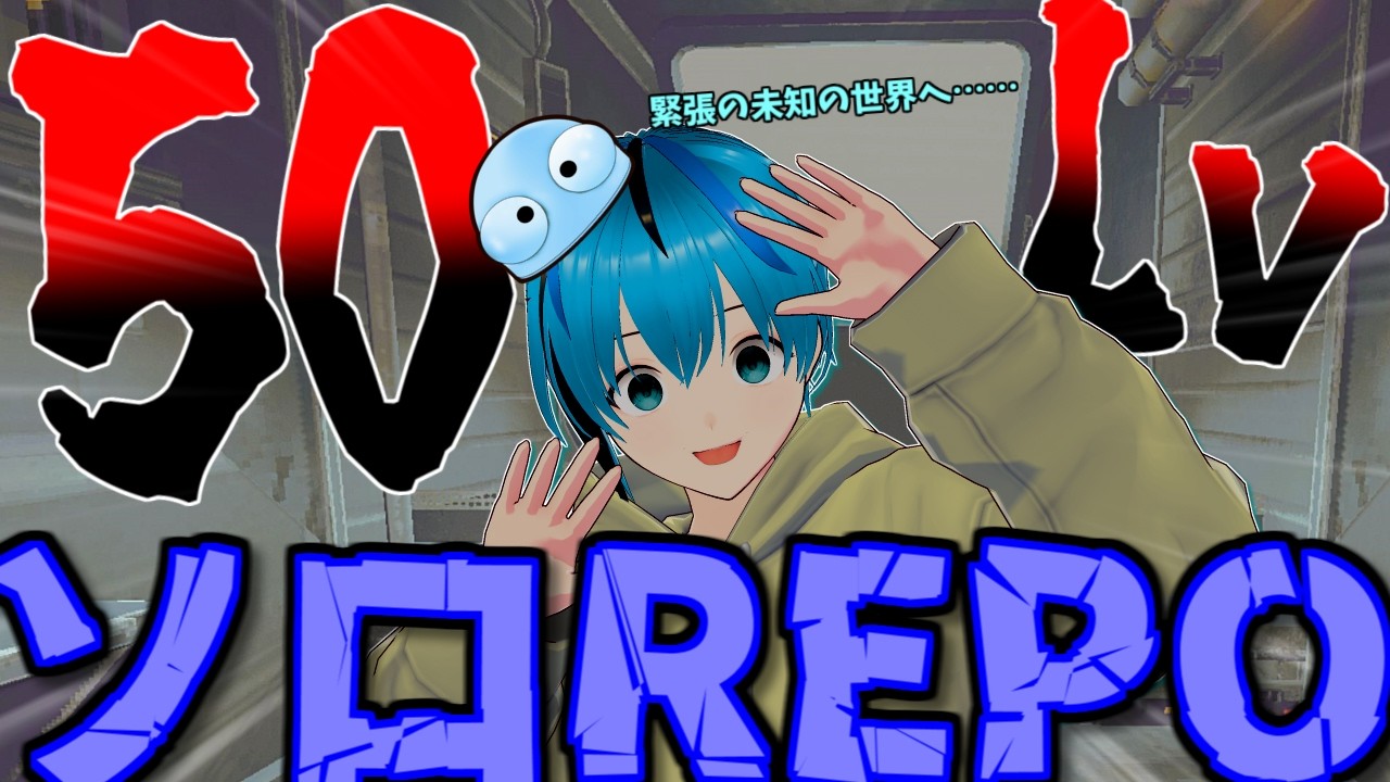 【50Lv～】遂にここまで来た。未知の世界へ！！ソロ #REPO【Vtuber】