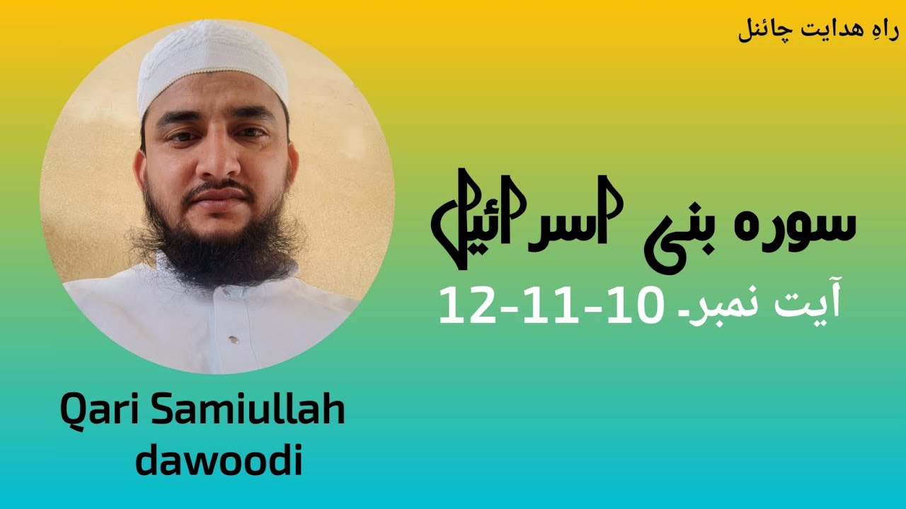 Surah bani israil aayat- 9-10-11 Qari Samiullah dawoodi 