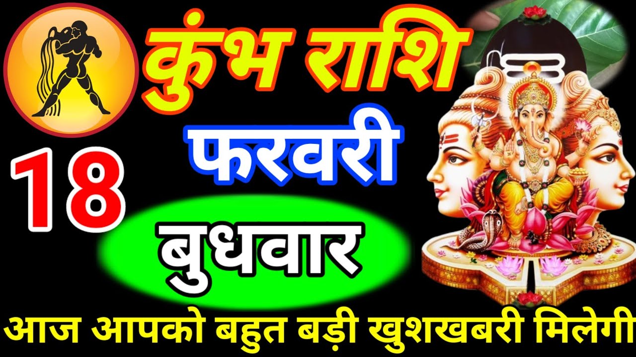 कुंभ राशि 13 फरवरी शुक्रवार # आज आपको बहुत बड़ी खुशखबरी मिलेगी # जय श्री गणेशाय नमः ##  Kumbh rashi